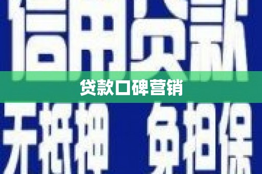 溆浦贷款口碑营销