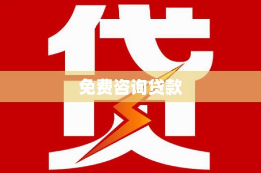 溆浦免费咨询贷款