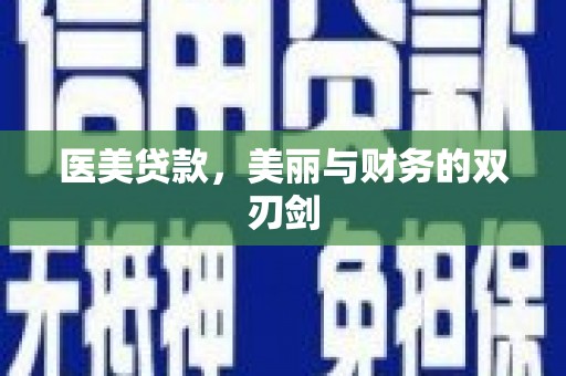 溆浦医美贷款，美丽与财务的双刃剑