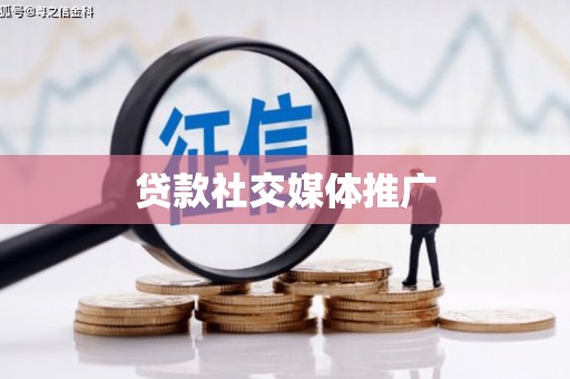 溆浦贷款社交媒体推广