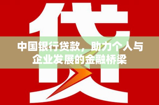 溆浦中国银行贷款，助力个人与企业发展的金融桥梁