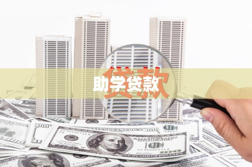 溆浦助学贷款