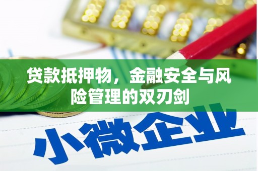 溆浦贷款抵押物，金融安全与风险管理的双刃剑