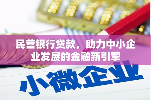 溆浦民营银行贷款，助力中小企业发展的金融新引擎