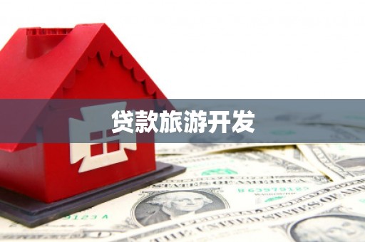 溆浦贷款旅游开发