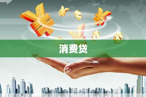 溆浦消费贷