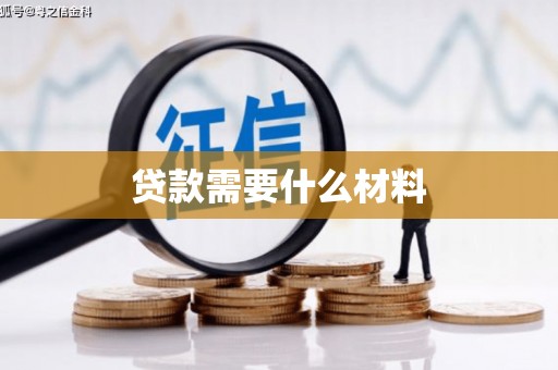 溆浦贷款需要什么材料