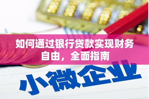 溆浦如何通过银行贷款实现财务自由，全面指南