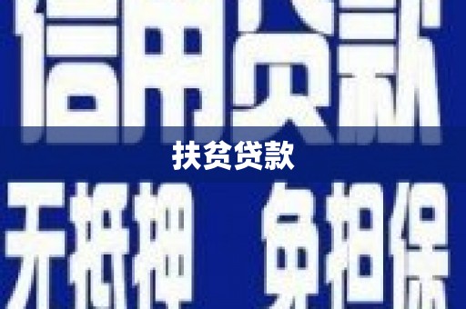 溆浦扶贫贷款