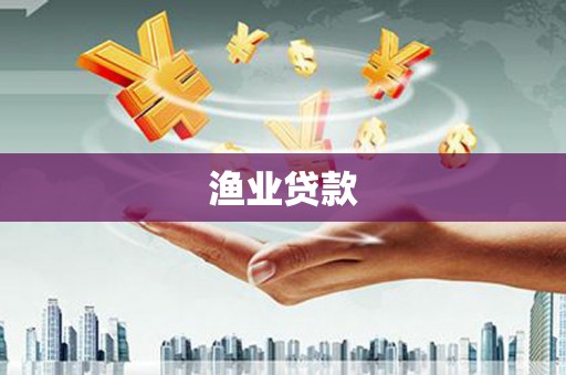 溆浦渔业贷款