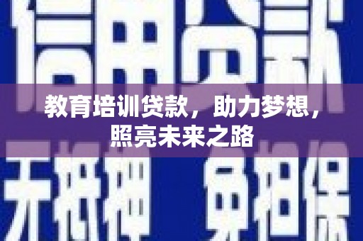 溆浦教育培训贷款，助力梦想，照亮未来之路
