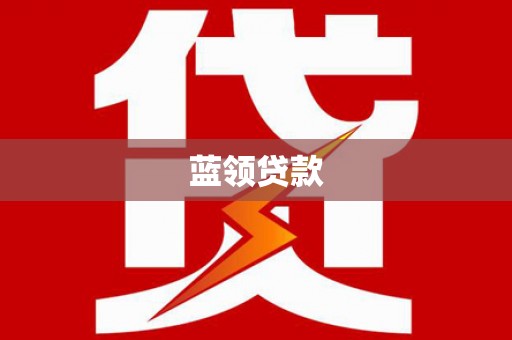 溆浦蓝领贷款