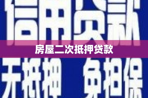 溆浦房屋二次抵押贷款