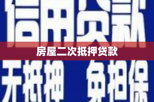 溆浦房屋二次抵押贷款
