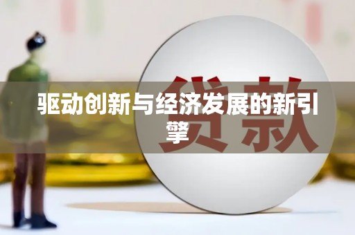 溆浦驱动创新与经济发展的新引擎