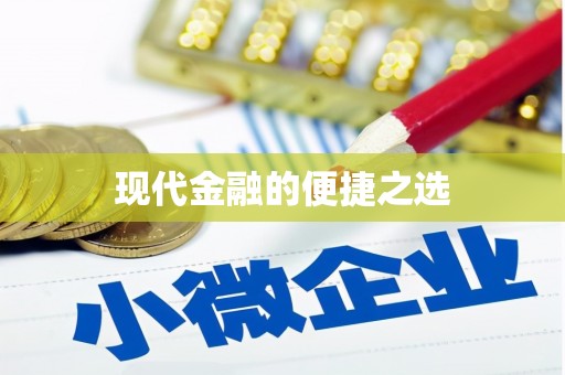 溆浦现代金融的便捷之选