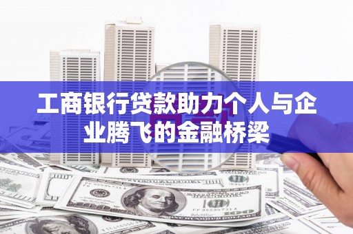 溆浦工商银行贷款助力个人与企业腾飞的金融桥梁