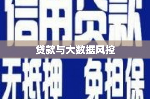 溆浦贷款与大数据风控