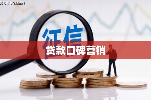 溆浦贷款口碑营销