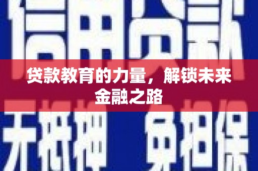 溆浦贷款教育的力量，解锁未来金融之路
