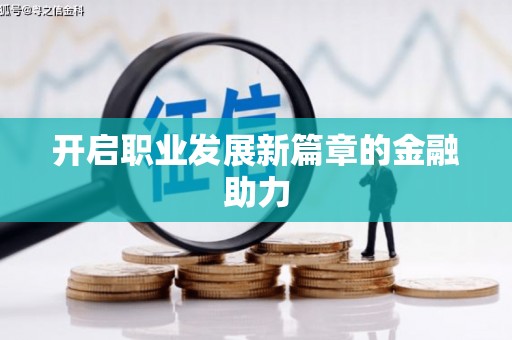 溆浦开启职业发展新篇章的金融助力