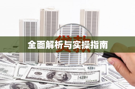 溆浦全面解析与实操指南