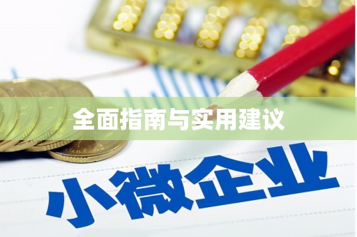 溆浦全面指南与实用建议