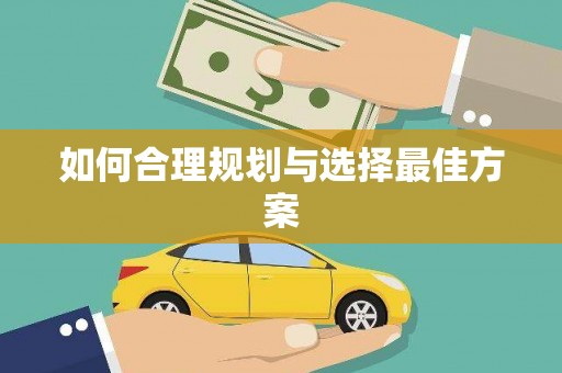 溆浦如何合理规划与选择最佳方案