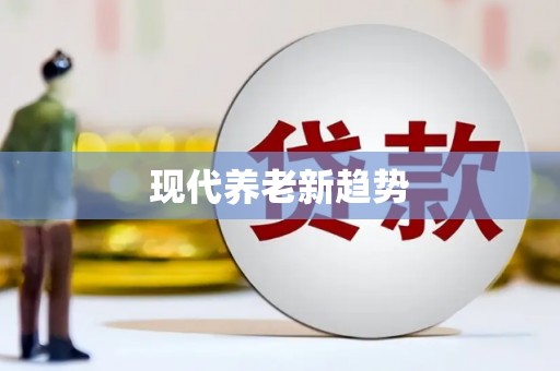 溆浦现代养老新趋势