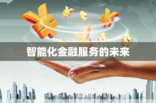 溆浦智能化金融服务的未来