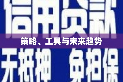 溆浦策略、工具与未来趋势