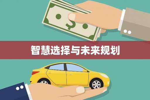 溆浦智慧选择与未来规划