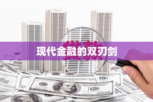 溆浦现代金融的双刃剑