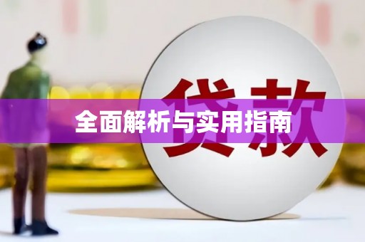 溆浦全面解析与实用指南