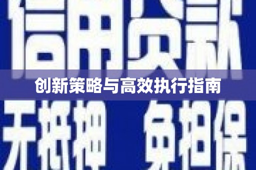 溆浦创新策略与高效执行指南