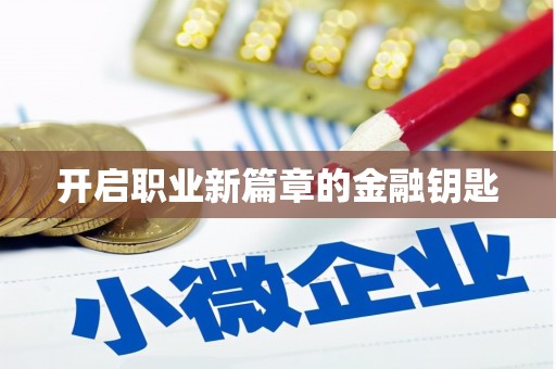 溆浦开启职业新篇章的金融钥匙