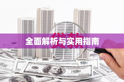溆浦全面解析与实用指南