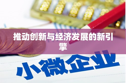 溆浦推动创新与经济发展的新引擎