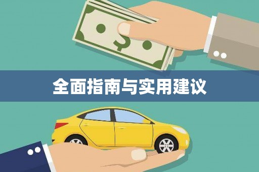 溆浦全面指南与实用建议