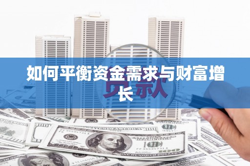溆浦如何平衡资金需求与财富增长