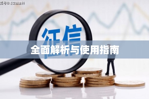 溆浦全面解析与使用指南