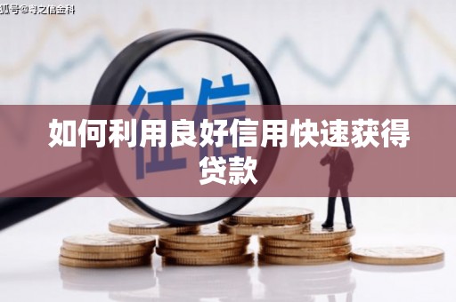 溆浦如何利用良好信用快速获得贷款
