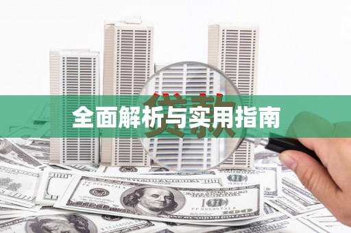 溆浦全面解析与实用指南
