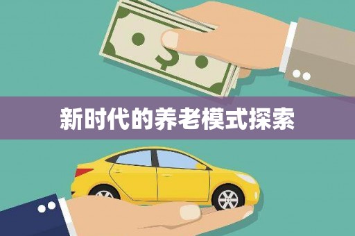 溆浦新时代的养老模式探索