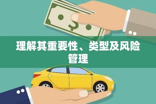 溆浦理解其重要性、类型及风险管理