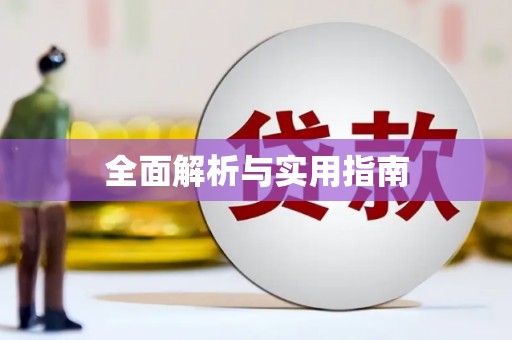 溆浦全面解析与实用指南