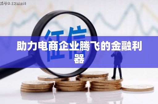 溆浦助力电商企业腾飞的金融利器