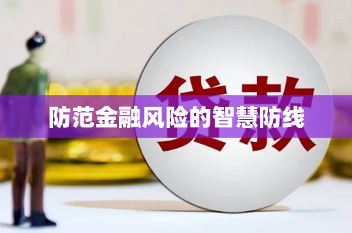 溆浦防范金融风险的智慧防线