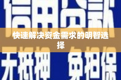 溆浦快速解决资金需求的明智选择