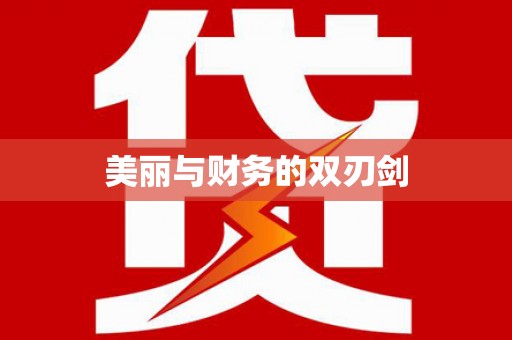 溆浦美丽与财务的双刃剑